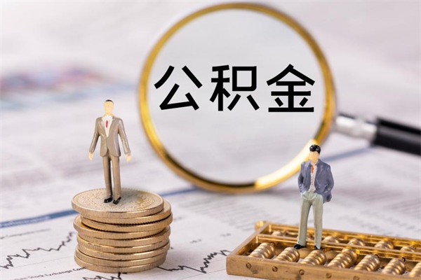 乌鲁木齐公积金是离职就能提出来吗（乌鲁木齐公积金离职后可以全部取吗）